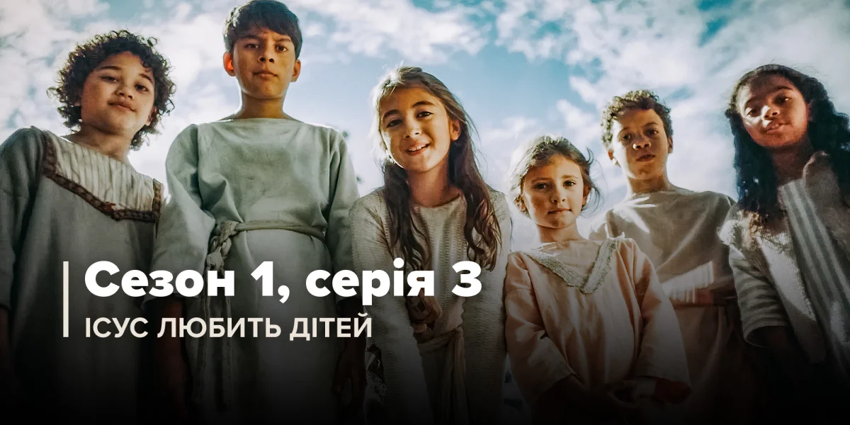 Ісус любить дітей (Сезон 1, Серія 3)