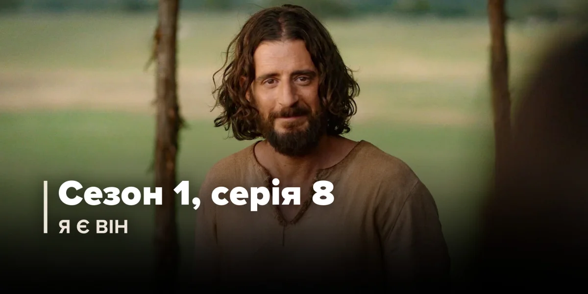 Я є Він (Сезон 1, Серія 8)