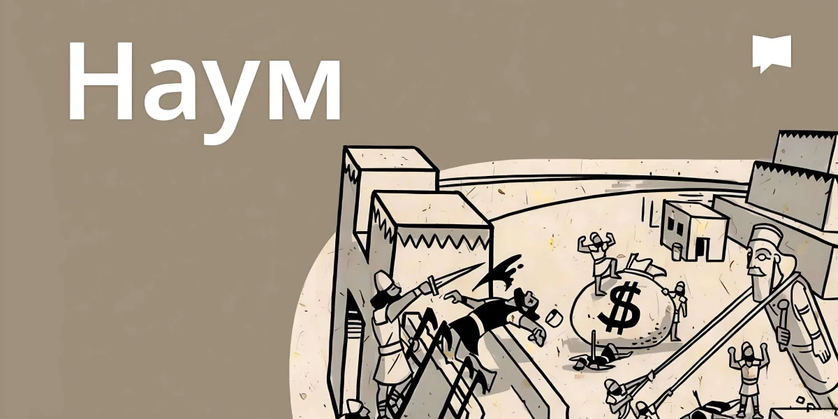 Огляд: Наум