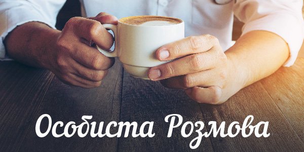 Особиста розмова