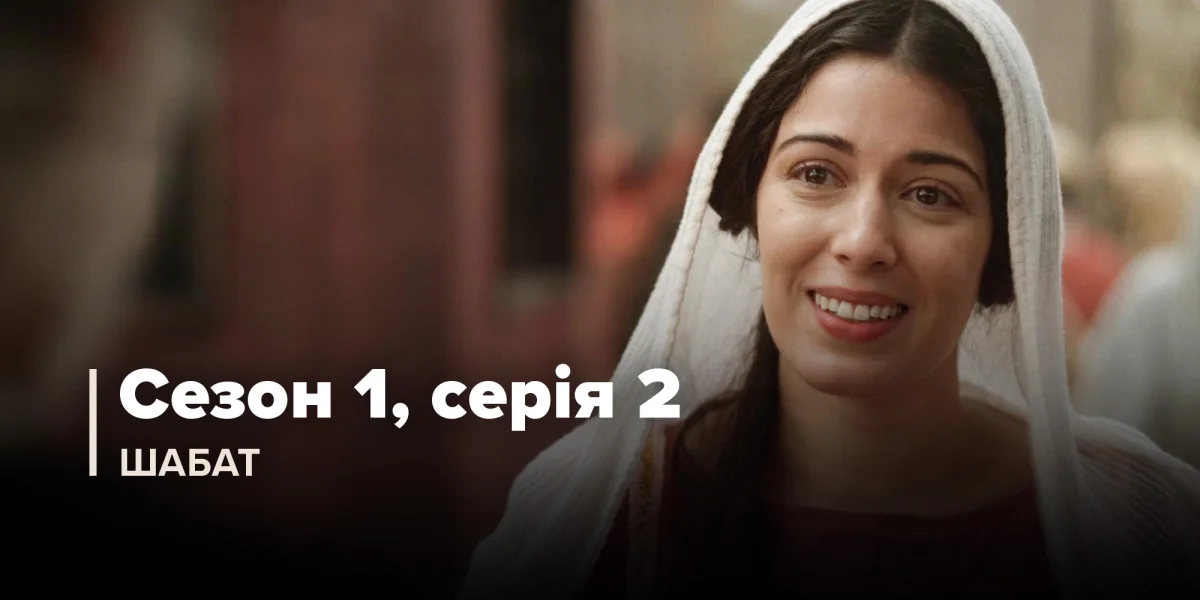 Шабат (Сезон 1, Серія 2)