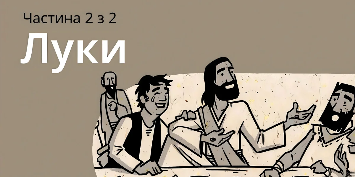 Огляд: Луки 10-24