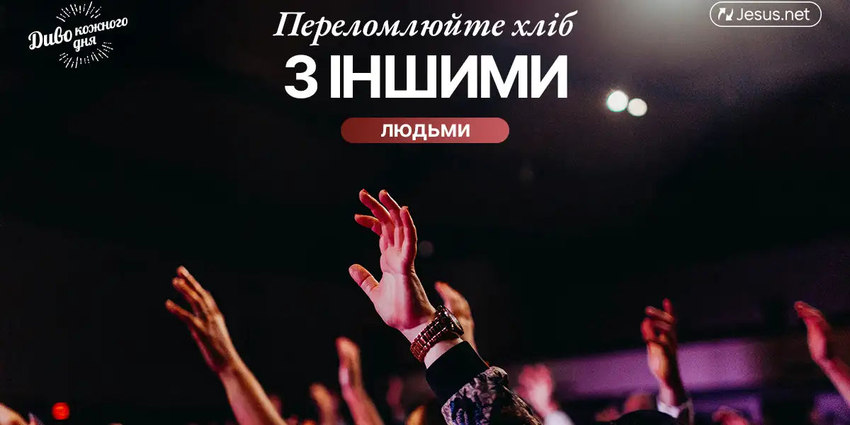 Розуміння цінності своєї спільноти сприяє вашому зростанню!
