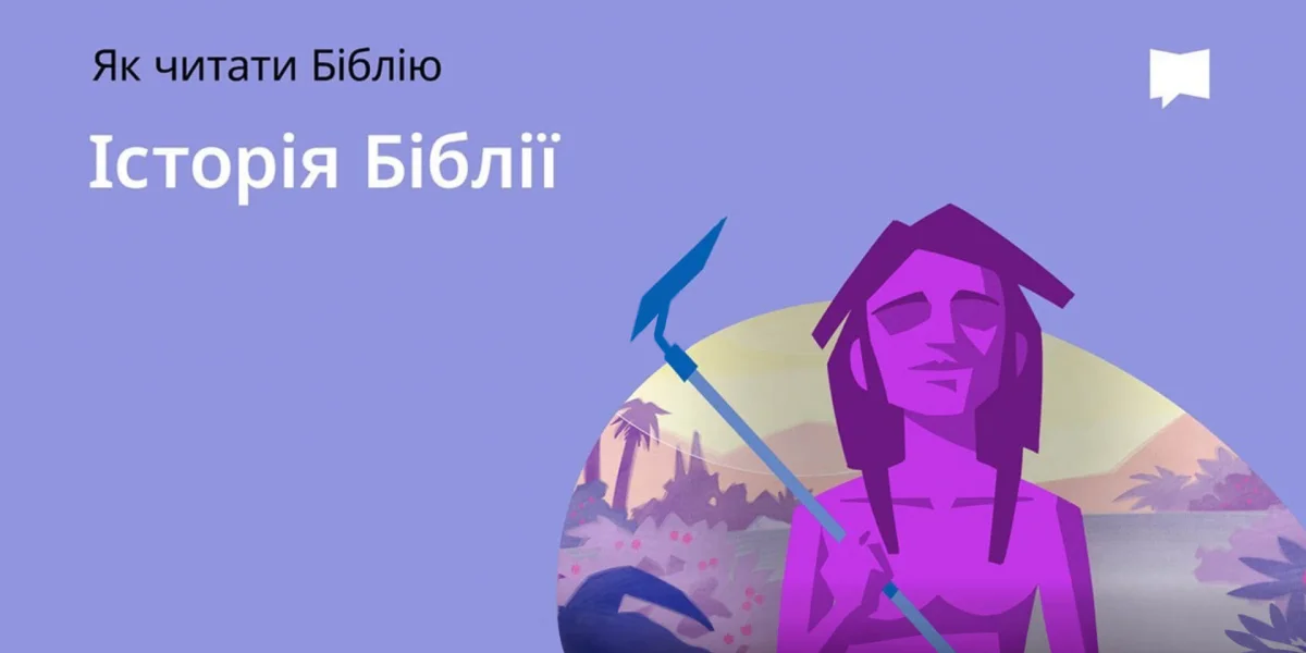 Історія Біблії