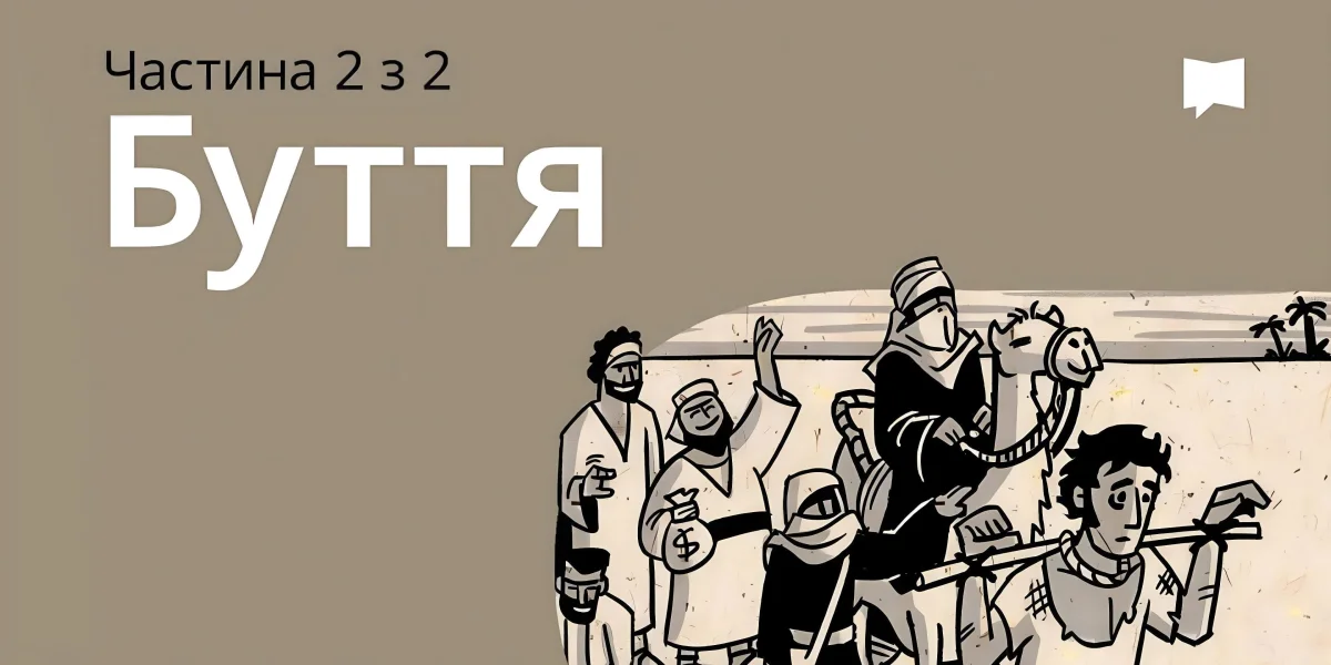 Огляд: Буття 12-50