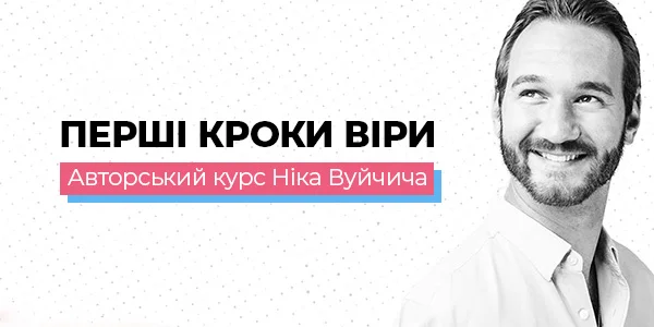 Перші кроки віри. Авторський курс Ніка Вуйчича