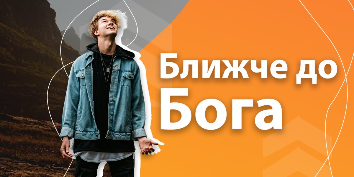 Ближче до Бога