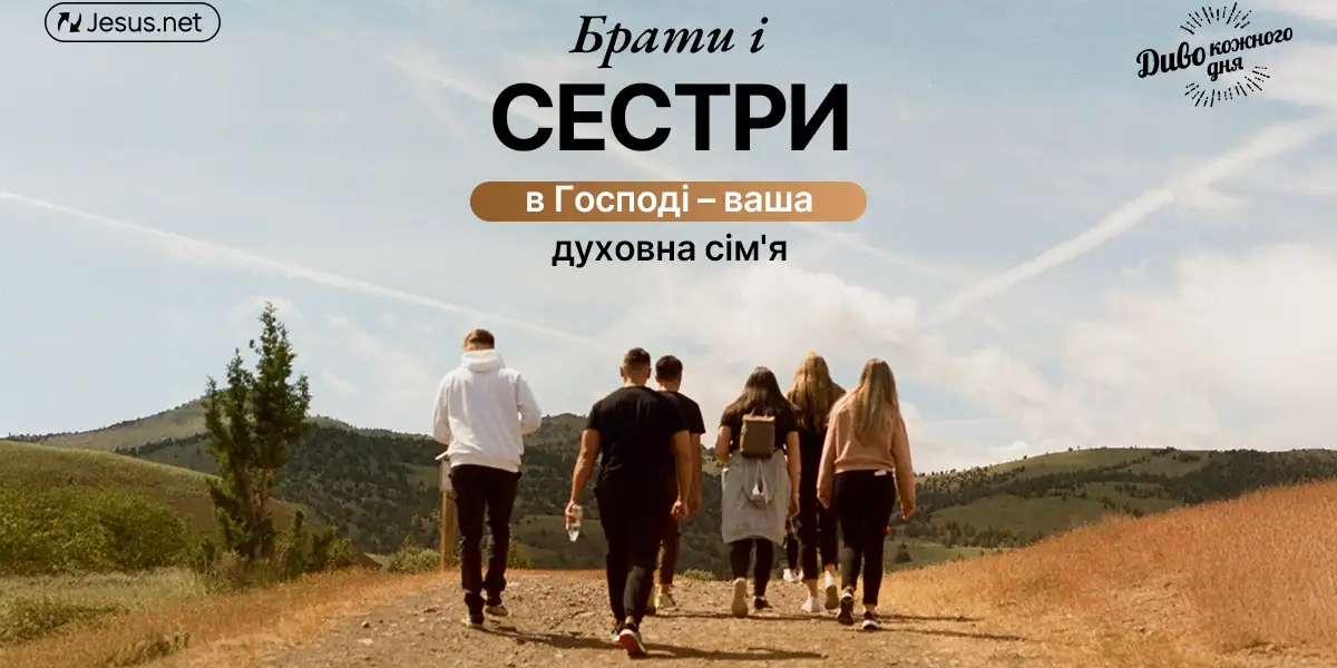 Брати і сестри у Христі — також ваша сім'я!