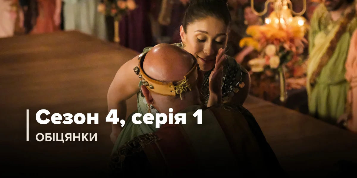 Обіцянки (Сезон 4, Серія 1)