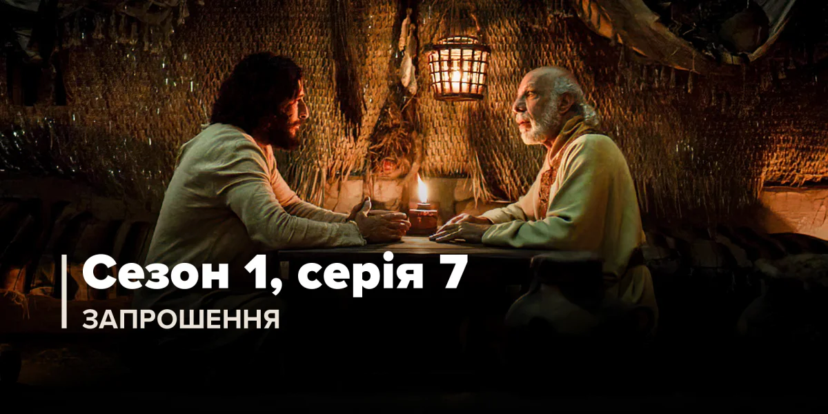 Запрошення (Сезон 1, Серія 7)