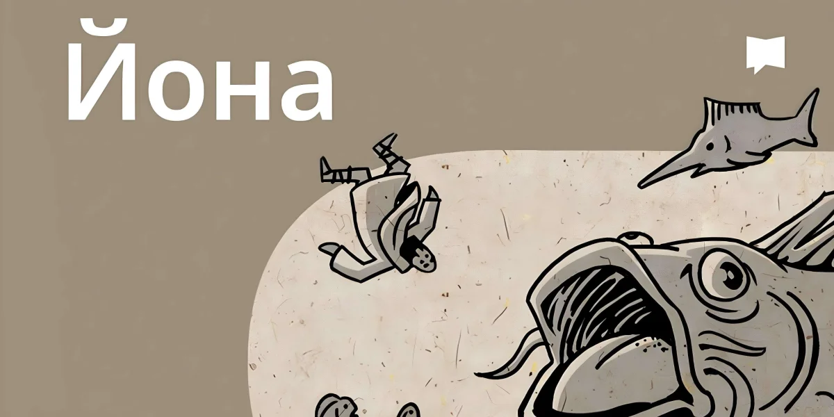 Огляд: Йона