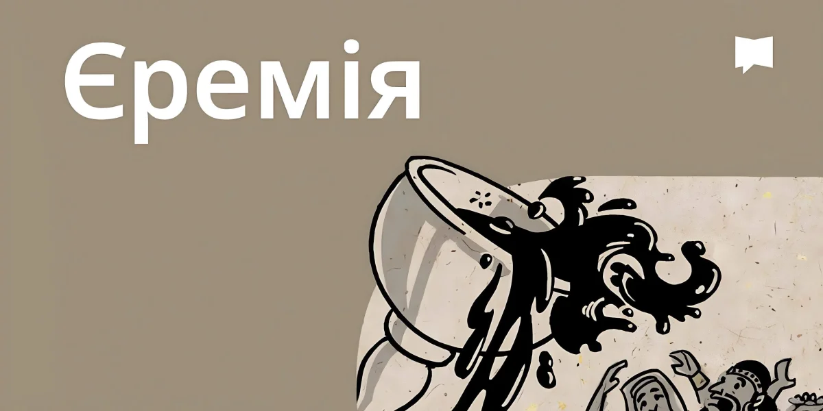 Огляд: Єремія