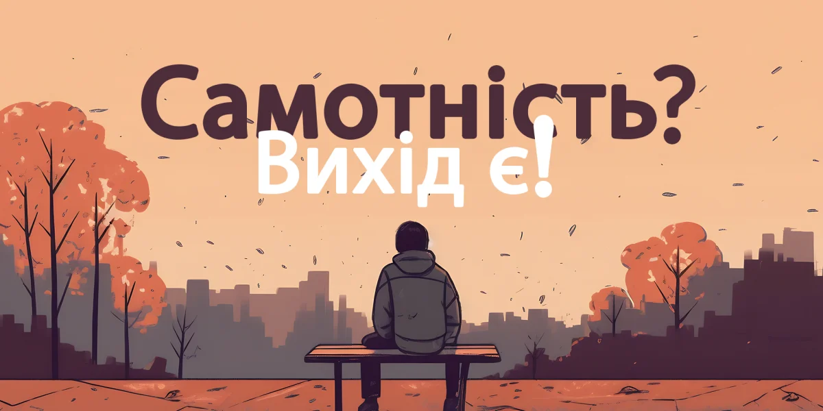 Самотність? Вихід є!