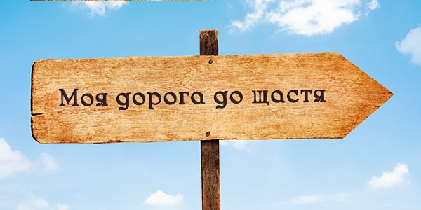Моя дорога до щастя
