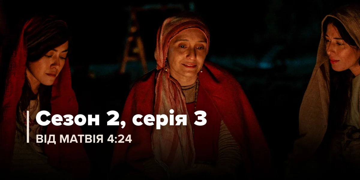 Від Матвія 4:24 (Сезон 2, Серія 3)