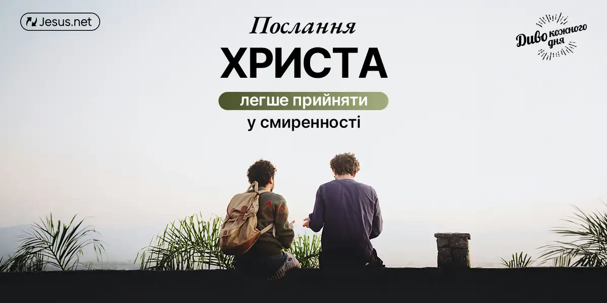 Залишайтеся смиренним — так легше прийняти Боже послання!