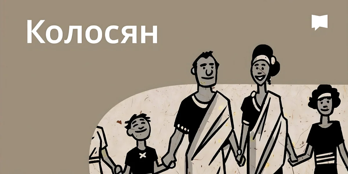 Огляд: До колосян