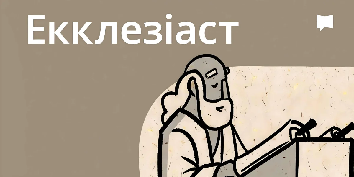 Огляд: Екклезіяст