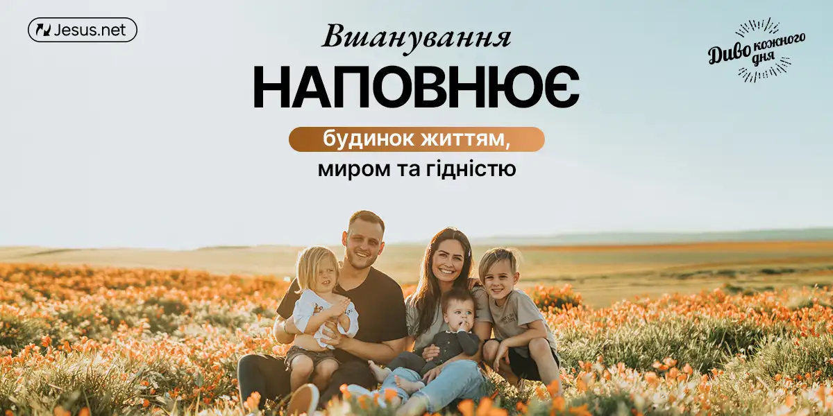 Неповага отруює, а повага приносить мир і гідність!