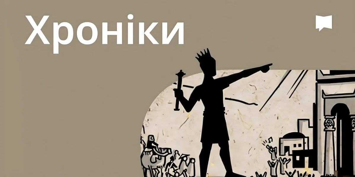 Огляд: 1-2 Хронік