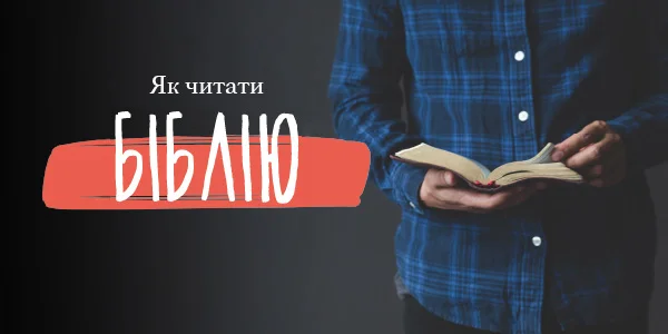 Як читати Біблію
