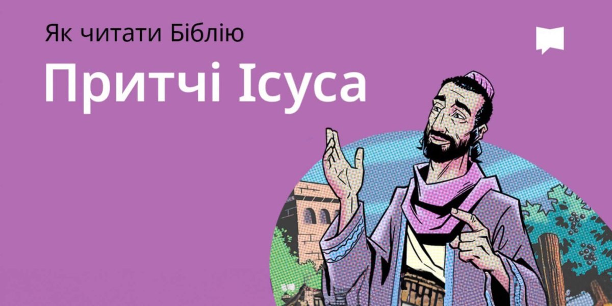 Притчі Ісуса