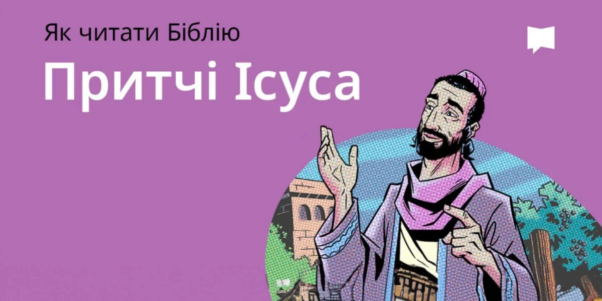 Притчі Ісуса