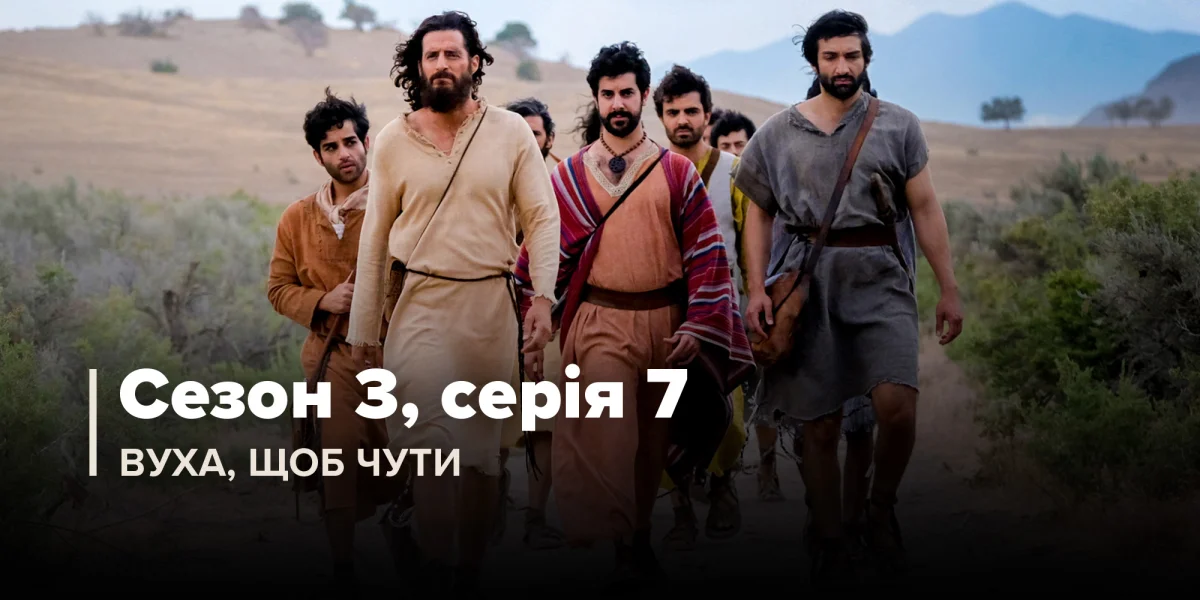 Вуха, щоб чути (Сезон 3, Серія 7)