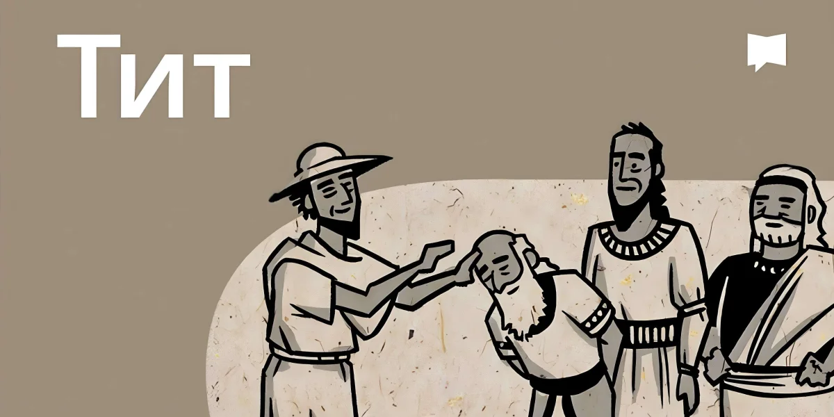 Огляд: До Тита