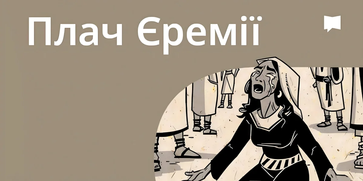 Огляд: Плач Єремії