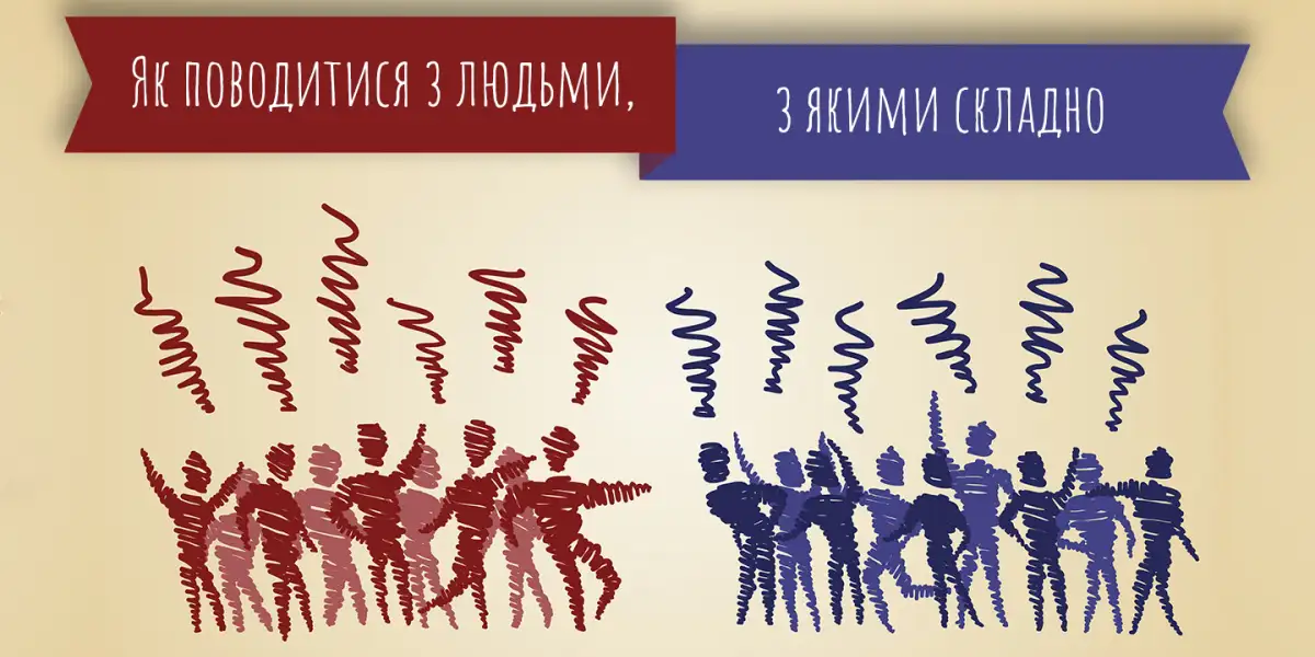 Як поводитися з людьми, з якими складно