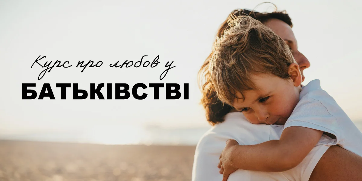 Курс про любов у батьківстві
