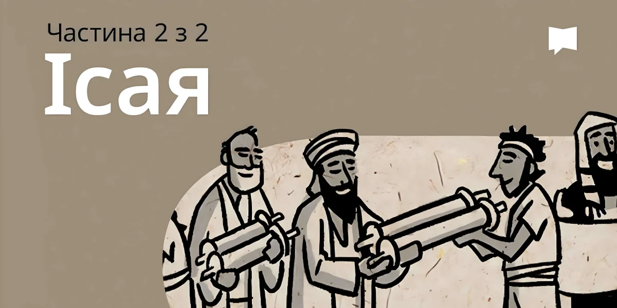 Огляд: Ісая 40-66