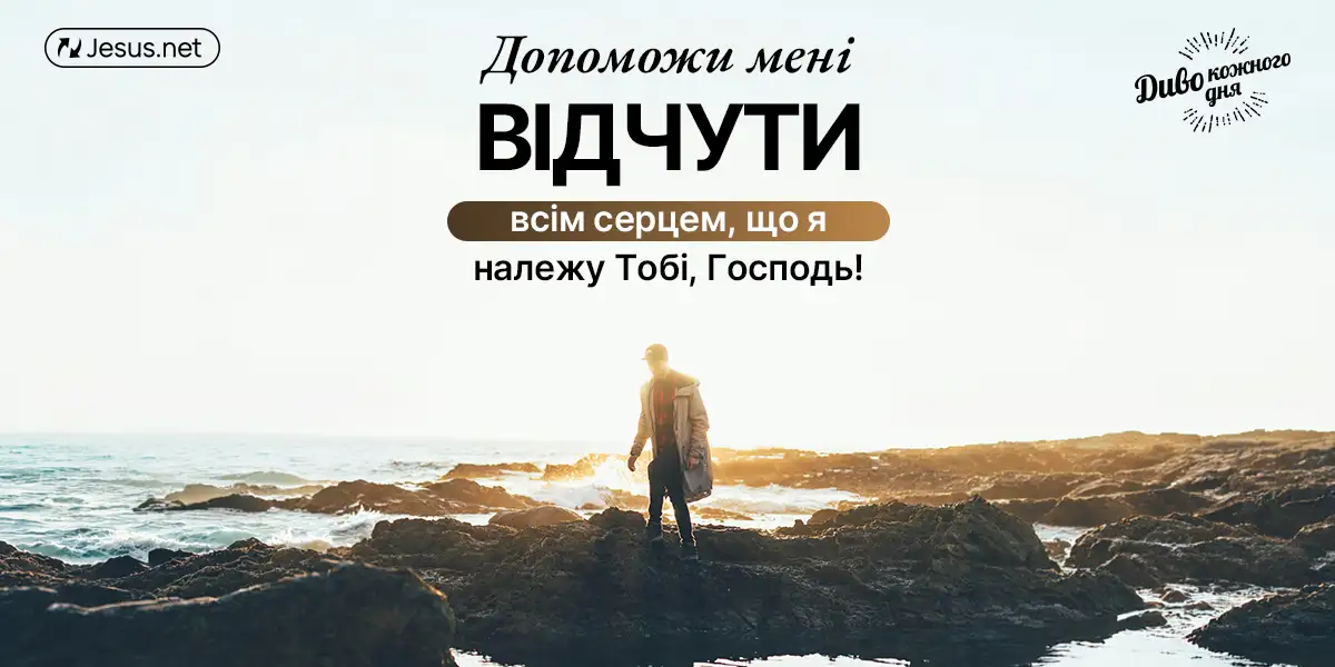 Богу приносять задоволення люди, які покладаються на Нього!