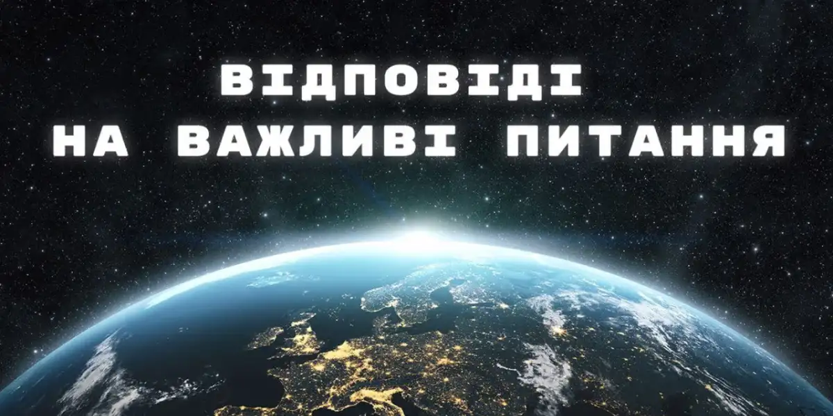 Відповідаючи на важливі питання