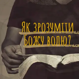 Як зрозуміти Божу волю?