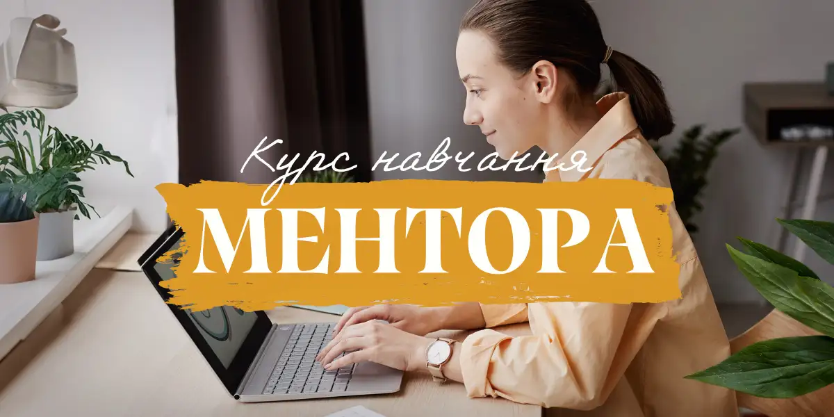 Курс навчання ментора