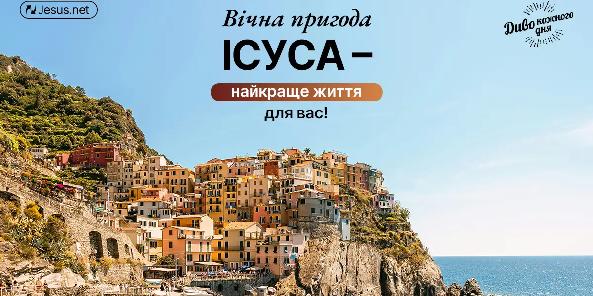 Ісус вартий усіх ваших зусиль!