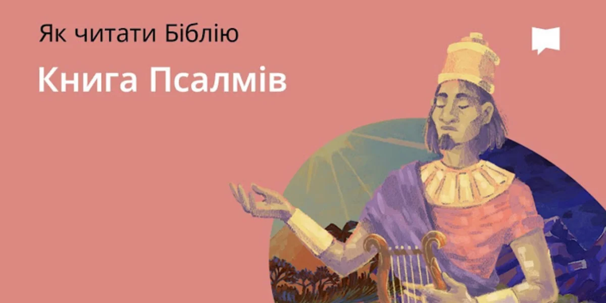 Книга Псалмів