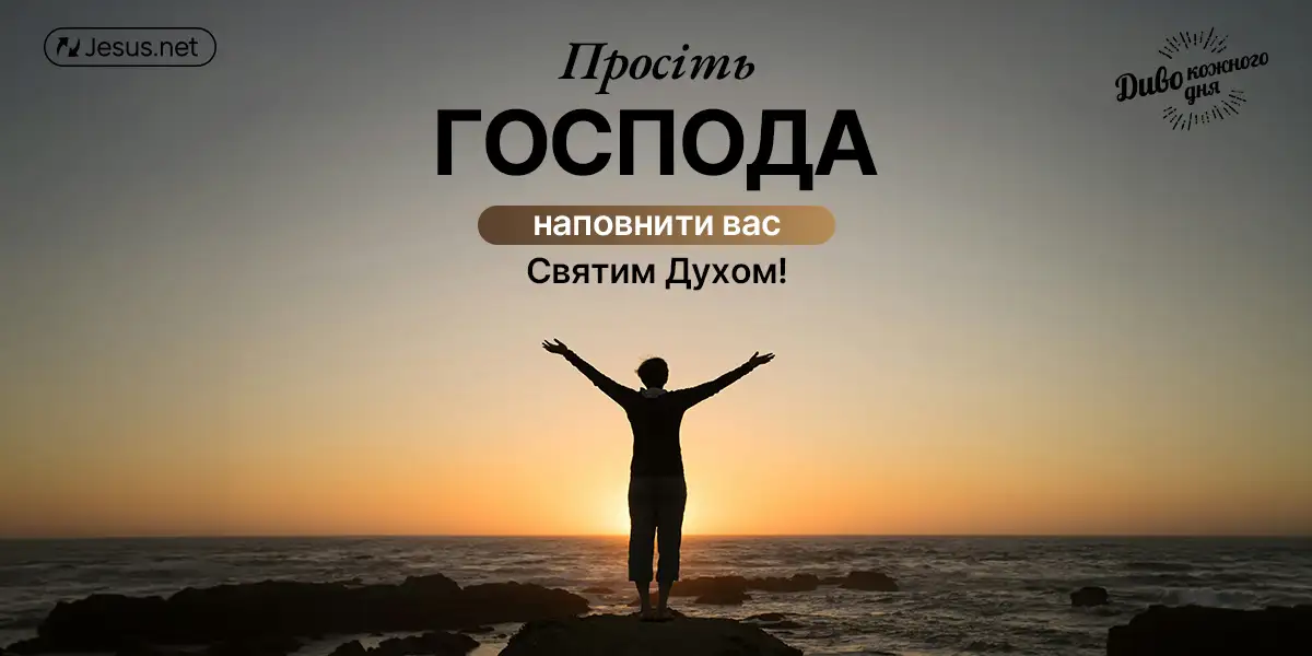 Смілішайте! Просіть Господа наповнити вас Духом Святим!