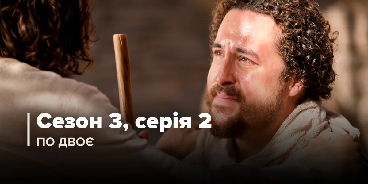 По двоє (Сезон 3, Серія 2)