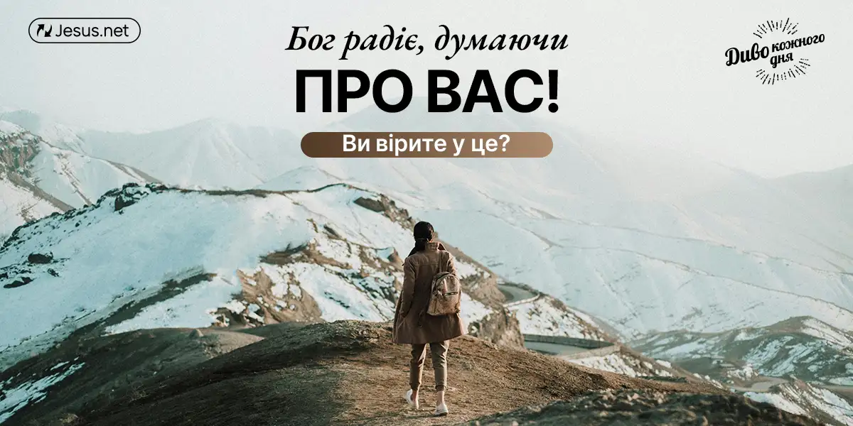 Ви приносите радість Богу! Ви вірите, що це правда?