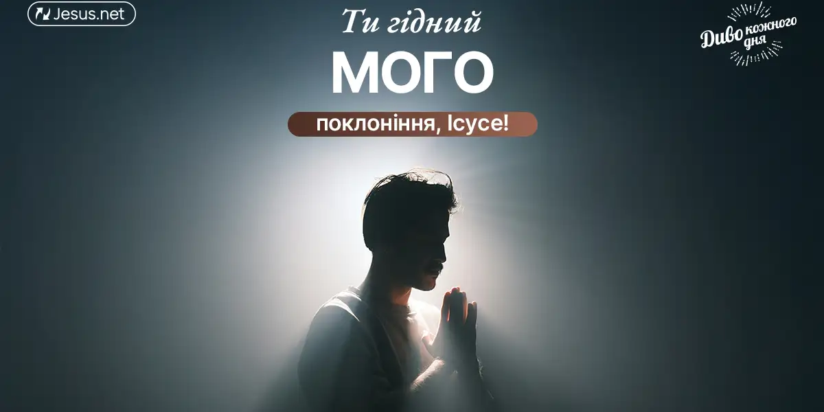 Люди, яких відновив Ісус, стають Його найбільшими поклонниками!