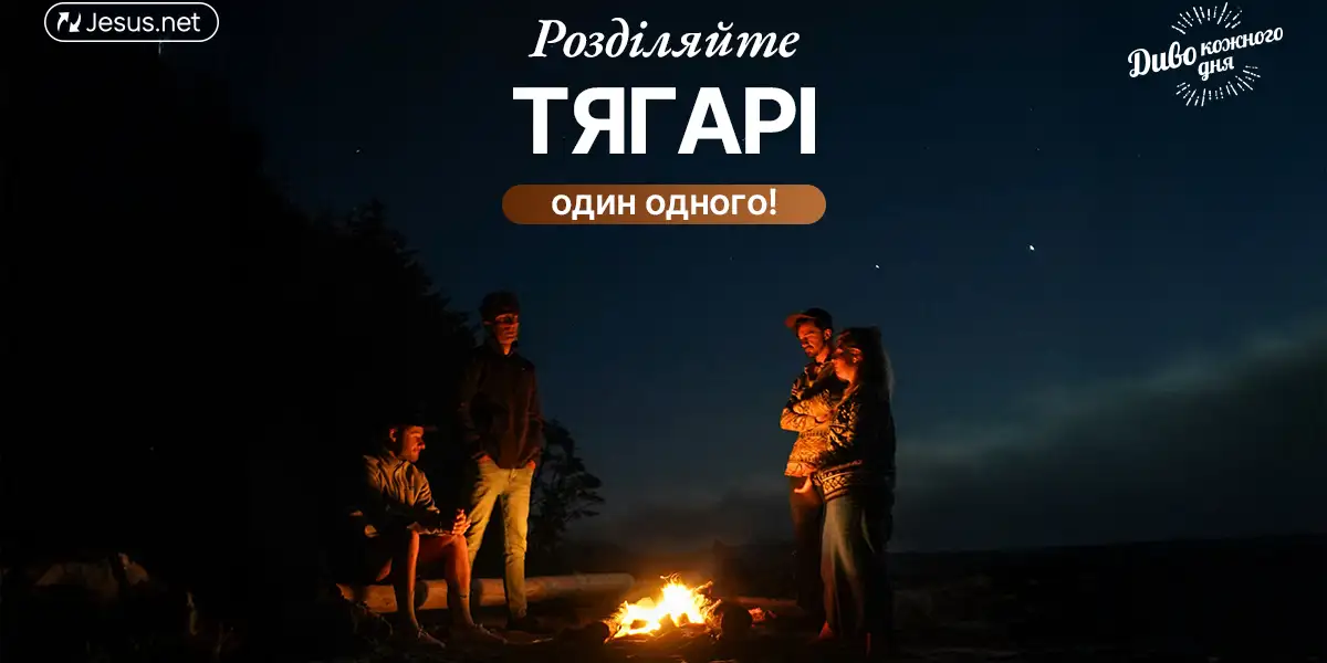 Допомагайте один одному в труднощах!