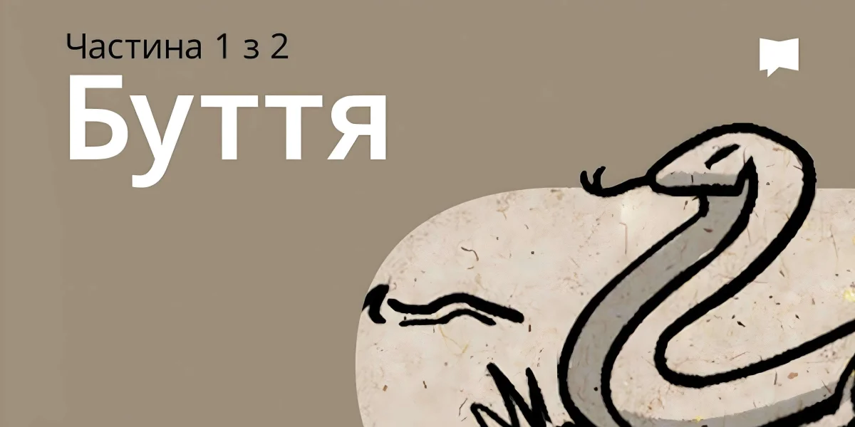 Огляд: Буття 1-11