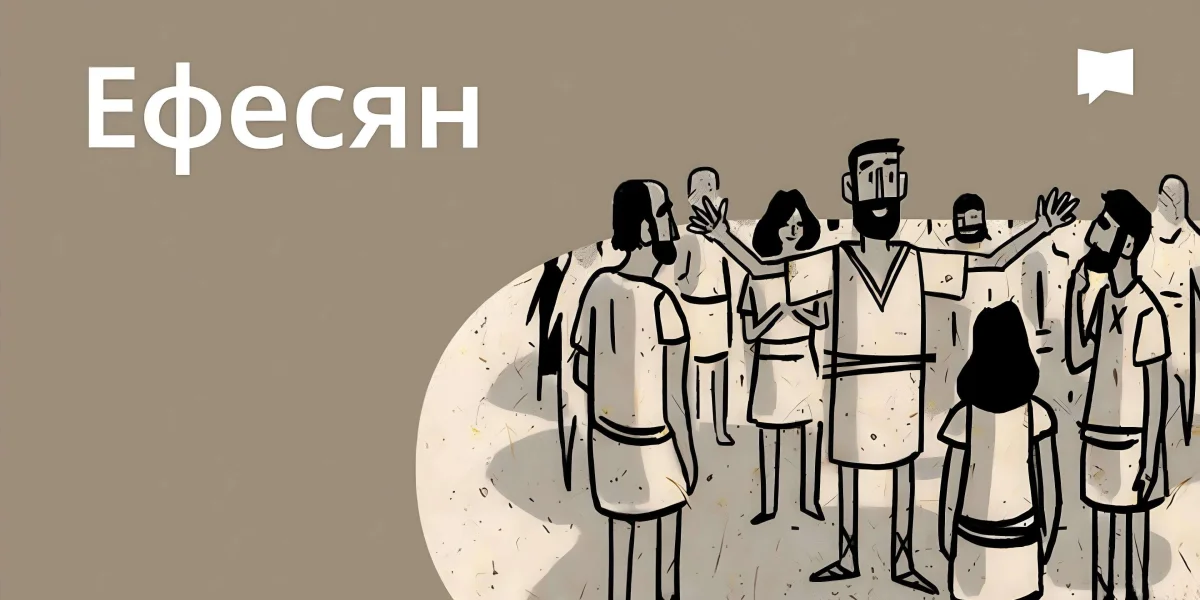 Огляд: До ефесян