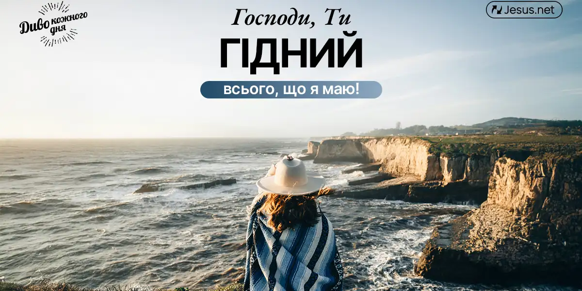 Ваша покора Христу – ось, що Він називає «прекрасним»!