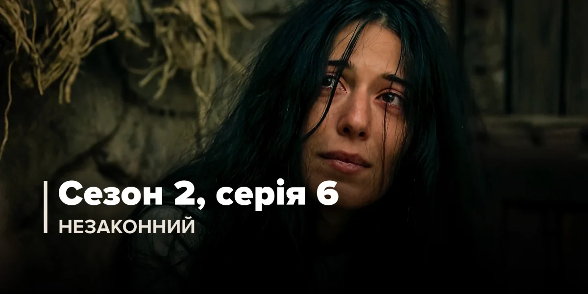 Незаконний (Сезон 2, Серія 6)