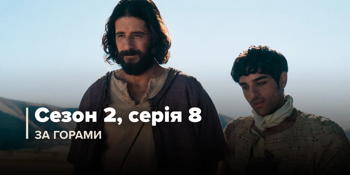 За горами (Сезон 2, Серія 8)