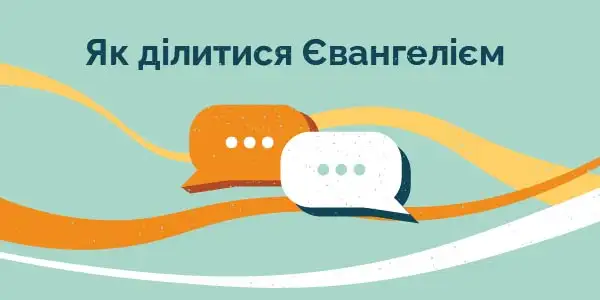 Як ділитися Євангелієм
